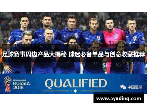足球赛事周边产品大揭秘 球迷必备单品与创意收藏推荐