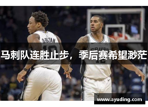 马刺队连胜止步，季后赛希望渺茫