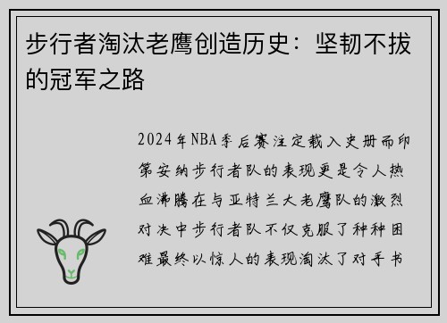 步行者淘汰老鹰创造历史：坚韧不拔的冠军之路
