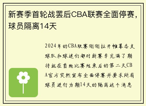 新赛季首轮战罢后CBA联赛全面停赛，球员隔离14天