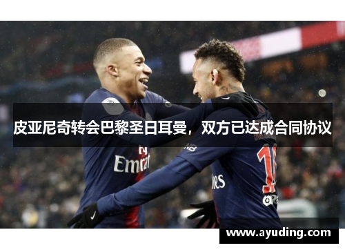 皮亚尼奇转会巴黎圣日耳曼，双方已达成合同协议