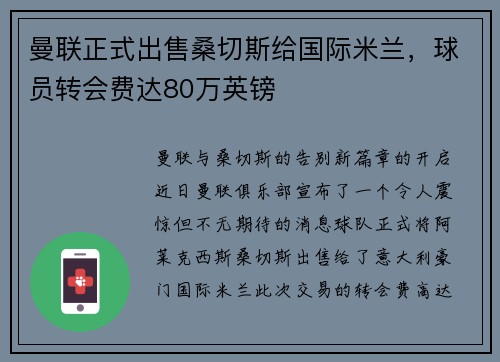 曼联正式出售桑切斯给国际米兰，球员转会费达80万英镑