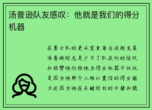 汤普逊队友感叹：他就是我们的得分机器