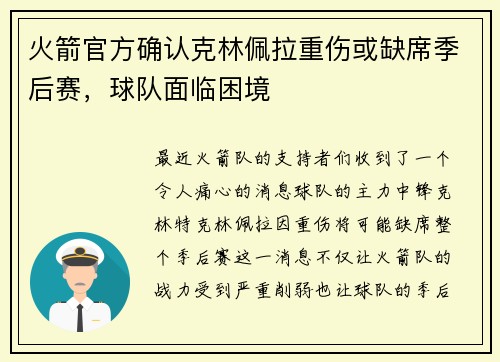 火箭官方确认克林佩拉重伤或缺席季后赛，球队面临困境