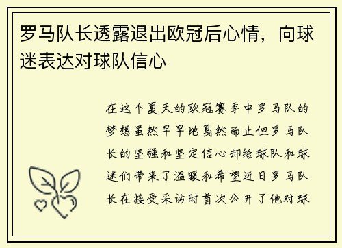 罗马队长透露退出欧冠后心情，向球迷表达对球队信心
