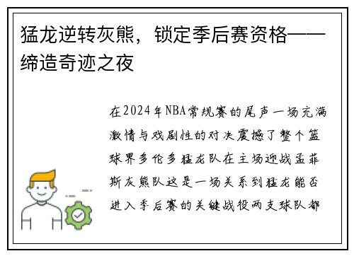 猛龙逆转灰熊，锁定季后赛资格——缔造奇迹之夜