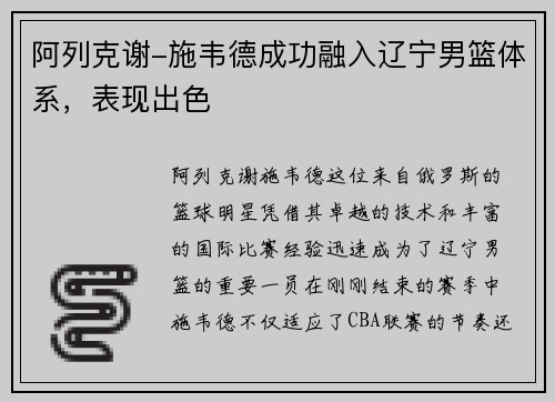 阿列克谢-施韦德成功融入辽宁男篮体系，表现出色