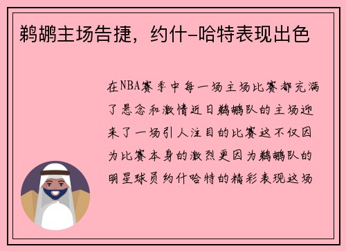 鹈鹕主场告捷，约什-哈特表现出色