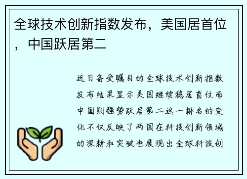 全球技术创新指数发布，美国居首位，中国跃居第二