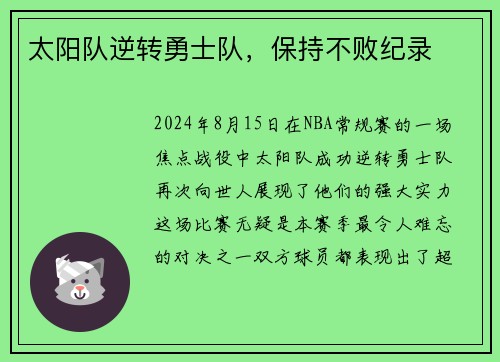 太阳队逆转勇士队，保持不败纪录