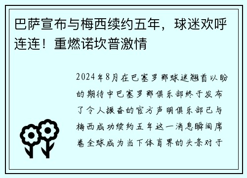巴萨宣布与梅西续约五年，球迷欢呼连连！重燃诺坎普激情