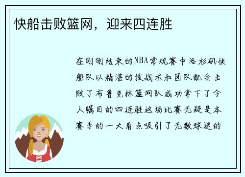 快船击败篮网，迎来四连胜