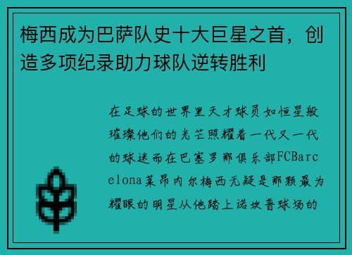 梅西成为巴萨队史十大巨星之首，创造多项纪录助力球队逆转胜利