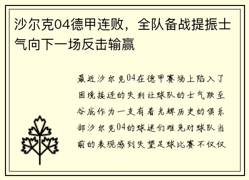 沙尔克04德甲连败，全队备战提振士气向下一场反击输赢