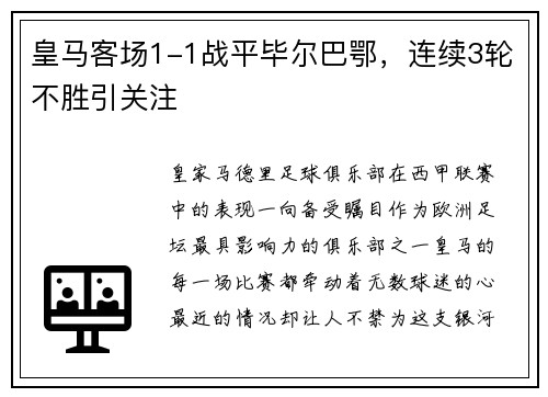 皇马客场1-1战平毕尔巴鄂，连续3轮不胜引关注