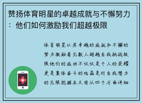 赞扬体育明星的卓越成就与不懈努力：他们如何激励我们超越极限