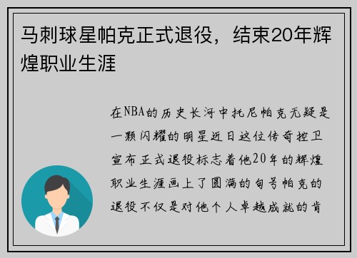 马刺球星帕克正式退役，结束20年辉煌职业生涯