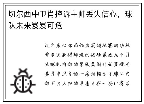 切尔西中卫肖控诉主帅丢失信心，球队未来岌岌可危
