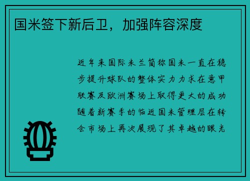 国米签下新后卫，加强阵容深度