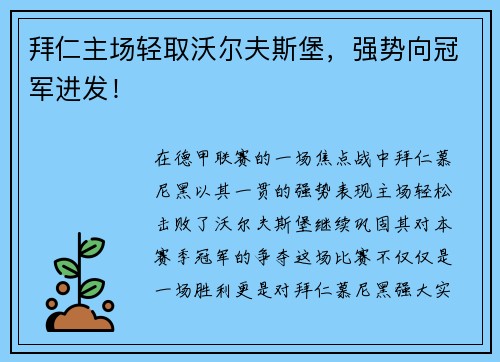 拜仁主场轻取沃尔夫斯堡，强势向冠军进发！