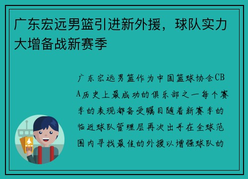 广东宏远男篮引进新外援，球队实力大增备战新赛季