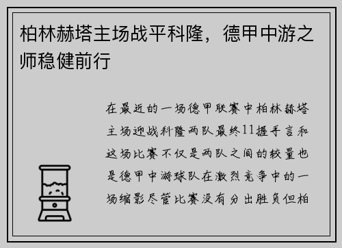 柏林赫塔主场战平科隆，德甲中游之师稳健前行