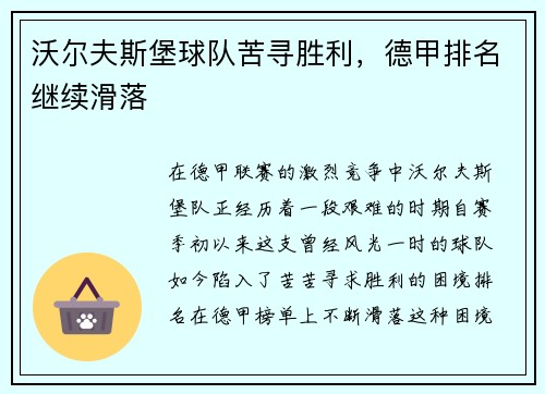 沃尔夫斯堡球队苦寻胜利，德甲排名继续滑落