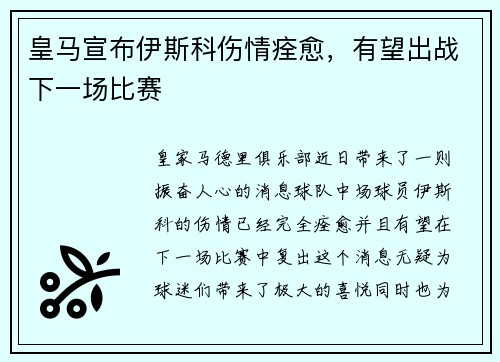 皇马宣布伊斯科伤情痊愈，有望出战下一场比赛