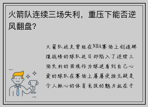 火箭队连续三场失利，重压下能否逆风翻盘？