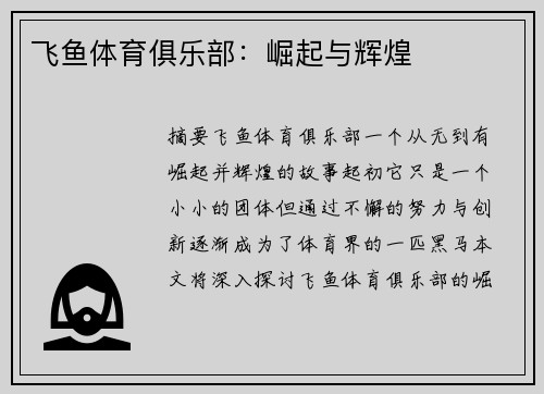 飞鱼体育俱乐部：崛起与辉煌