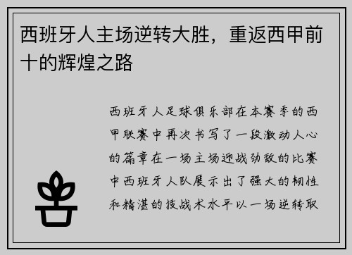 西班牙人主场逆转大胜，重返西甲前十的辉煌之路