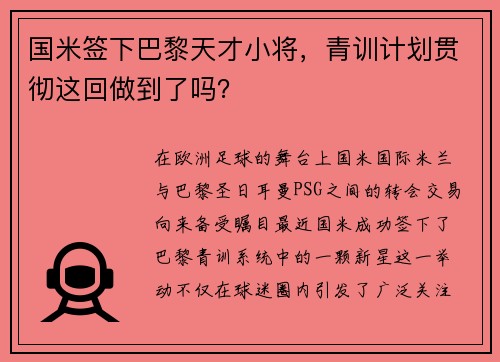 国米签下巴黎天才小将，青训计划贯彻这回做到了吗？