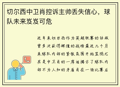 切尔西中卫肖控诉主帅丢失信心，球队未来岌岌可危