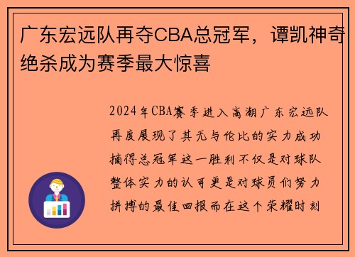 广东宏远队再夺CBA总冠军，谭凯神奇绝杀成为赛季最大惊喜
