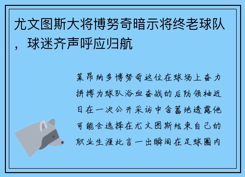 尤文图斯大将博努奇暗示将终老球队，球迷齐声呼应归航