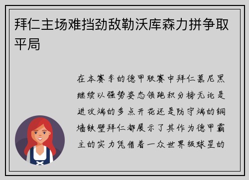拜仁主场难挡劲敌勒沃库森力拼争取平局