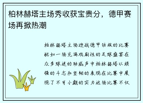柏林赫塔主场秀收获宝贵分，德甲赛场再掀热潮