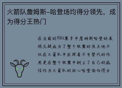 火箭队詹姆斯-哈登场均得分领先，成为得分王热门