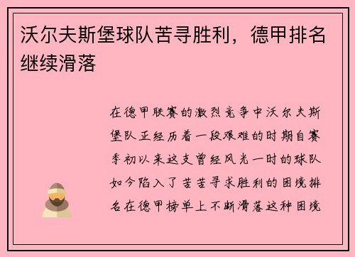 沃尔夫斯堡球队苦寻胜利，德甲排名继续滑落