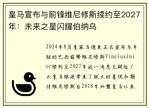 皇马宣布与前锋维尼修斯续约至2027年：未来之星闪耀伯纳乌