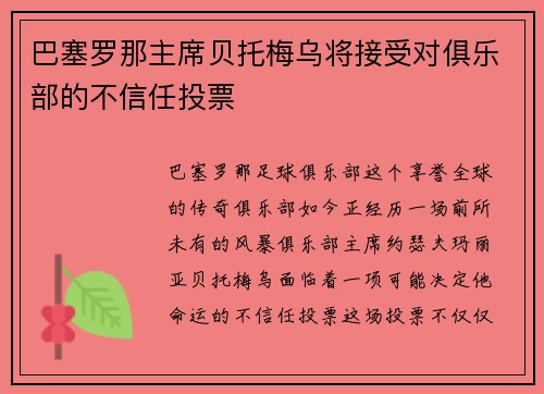 巴塞罗那主席贝托梅乌将接受对俱乐部的不信任投票