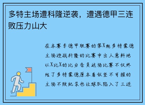 多特主场遭科隆逆袭，遭遇德甲三连败压力山大