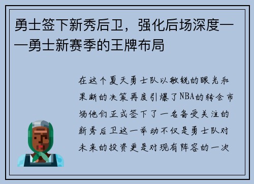 勇士签下新秀后卫，强化后场深度——勇士新赛季的王牌布局