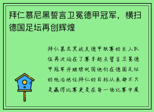 拜仁慕尼黑誓言卫冕德甲冠军，横扫德国足坛再创辉煌