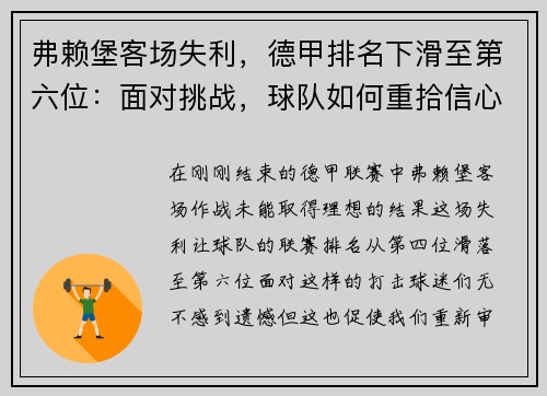 弗赖堡客场失利，德甲排名下滑至第六位：面对挑战，球队如何重拾信心？