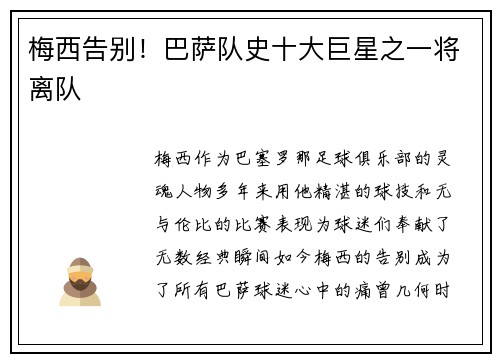 梅西告别！巴萨队史十大巨星之一将离队