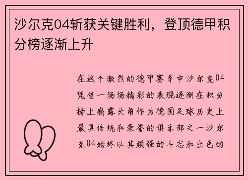 沙尔克04斩获关键胜利，登顶德甲积分榜逐渐上升