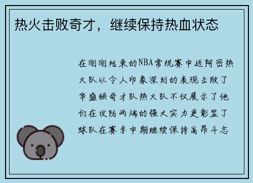 热火击败奇才，继续保持热血状态
