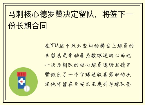 马刺核心德罗赞决定留队，将签下一份长期合同
