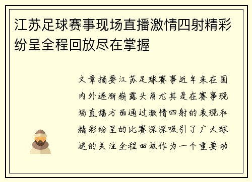 江苏足球赛事现场直播激情四射精彩纷呈全程回放尽在掌握